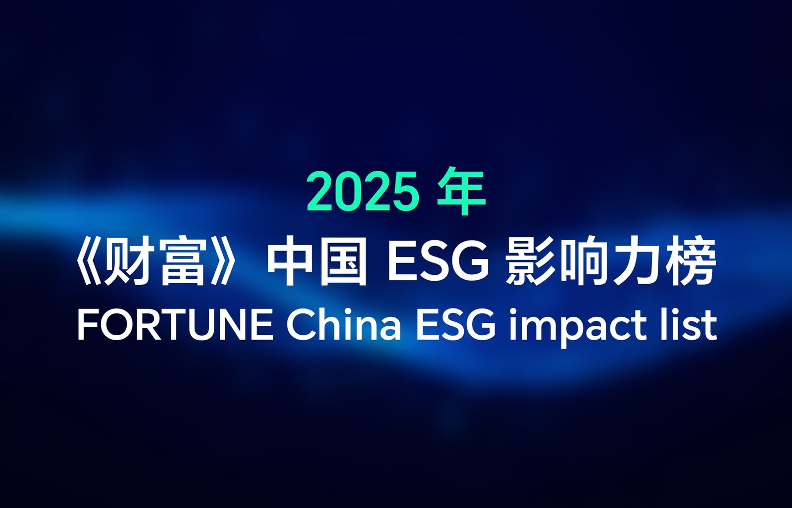 قائمة FORTUNE China 2025 لأكثر الشركات تأثيراً في الاستدامة البيئية والاجتماعية والحوكمة (ESG)